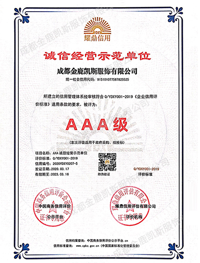 誠(chéng)信經(jīng)營(yíng)示范單位